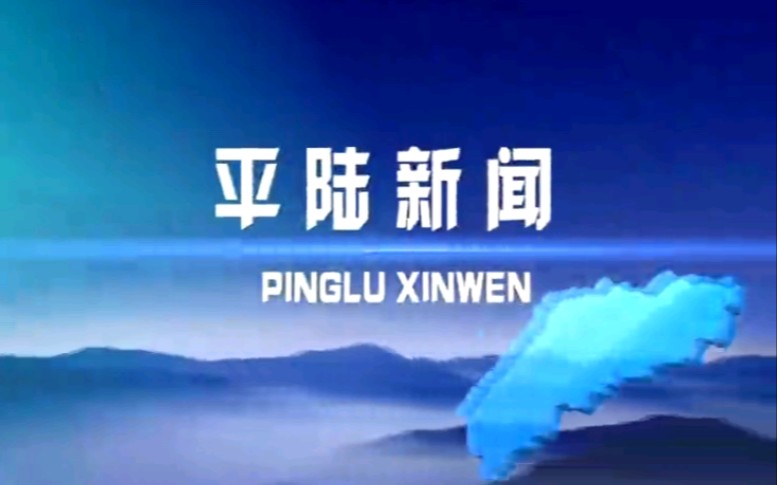 【放送文化】山西运城平陆县融媒体中心《平陆新闻》OP/ED(20210824)哔哩哔哩bilibili