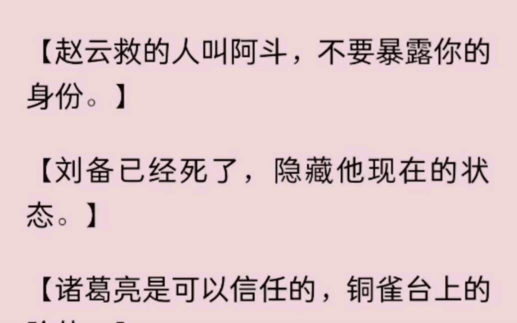 [图]（全）【赵云救的人叫阿斗，不要暴露你的身份。】【刘备已经死了，隐藏他现在的状态。】【诸葛亮是可以信任的，铜雀台上的除外。】