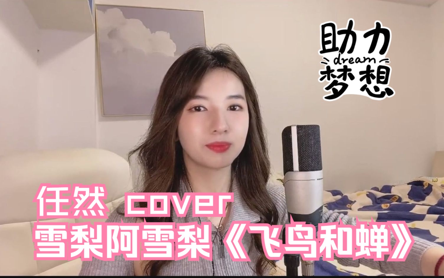 雪梨阿雪梨《飞鸟和蝉》cover任然(结尾彩蛋“要我怎么捡”)哔哩哔哩bilibili