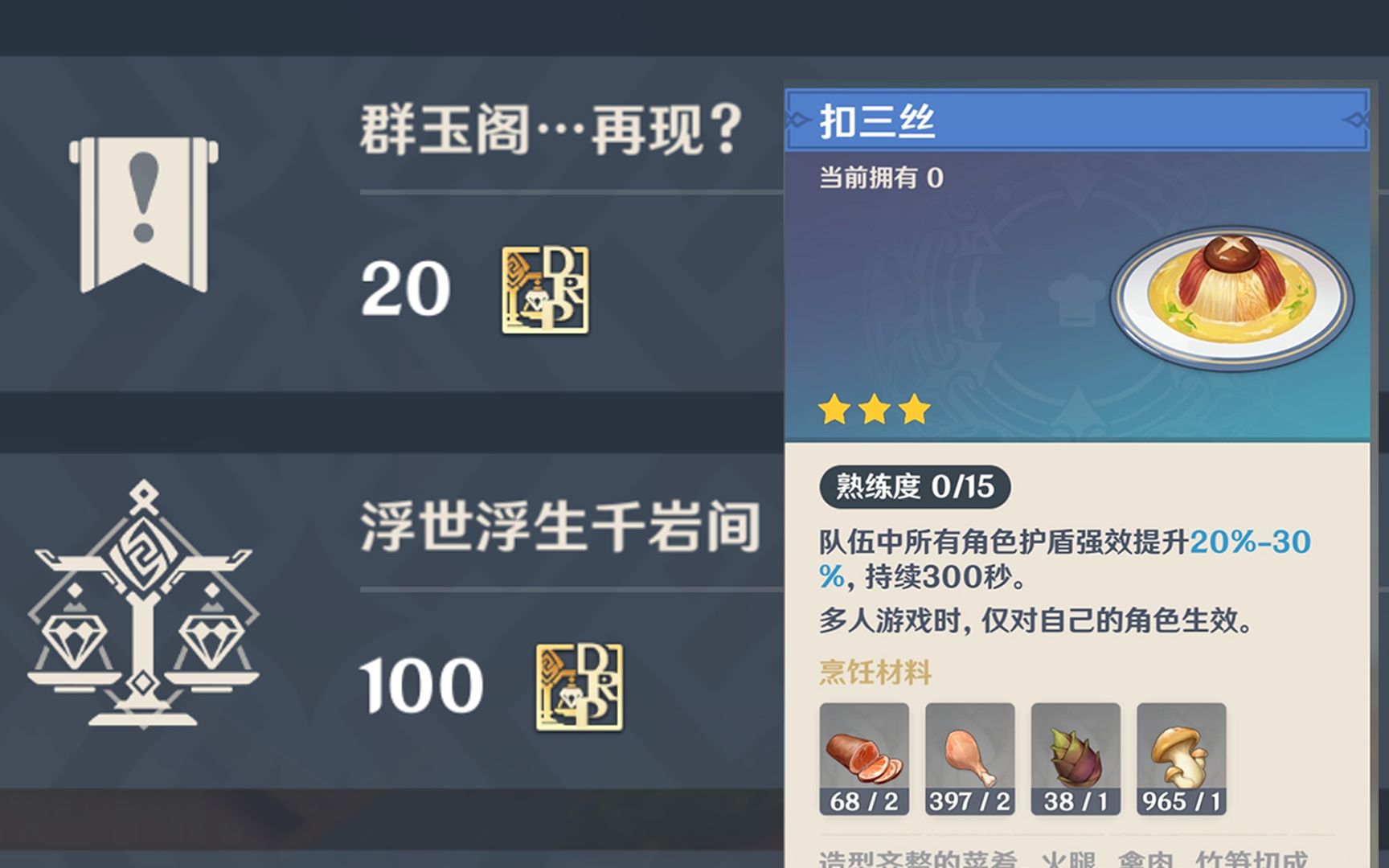 隐藏任务群玉阁再现食谱扣三丝获取方法