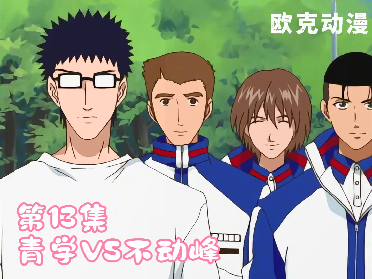 网球王子丨青学vs不动峰!飞燕还巢!