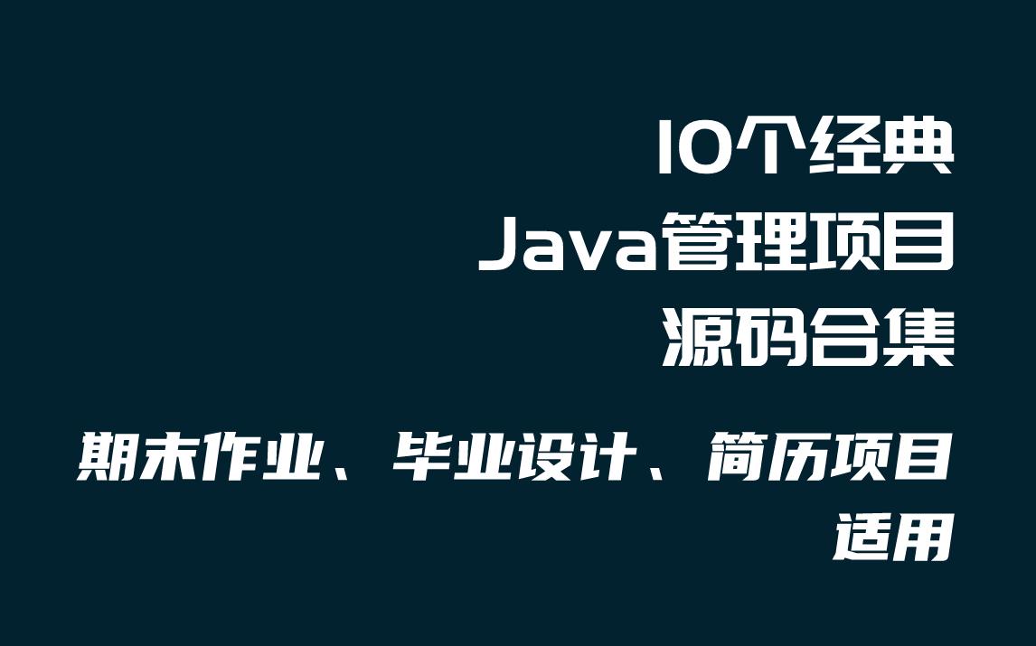 [图]【Java源码合集】Java毕设项目合集（附源码）_10个Java练手项目_Java开发_Java项目开发