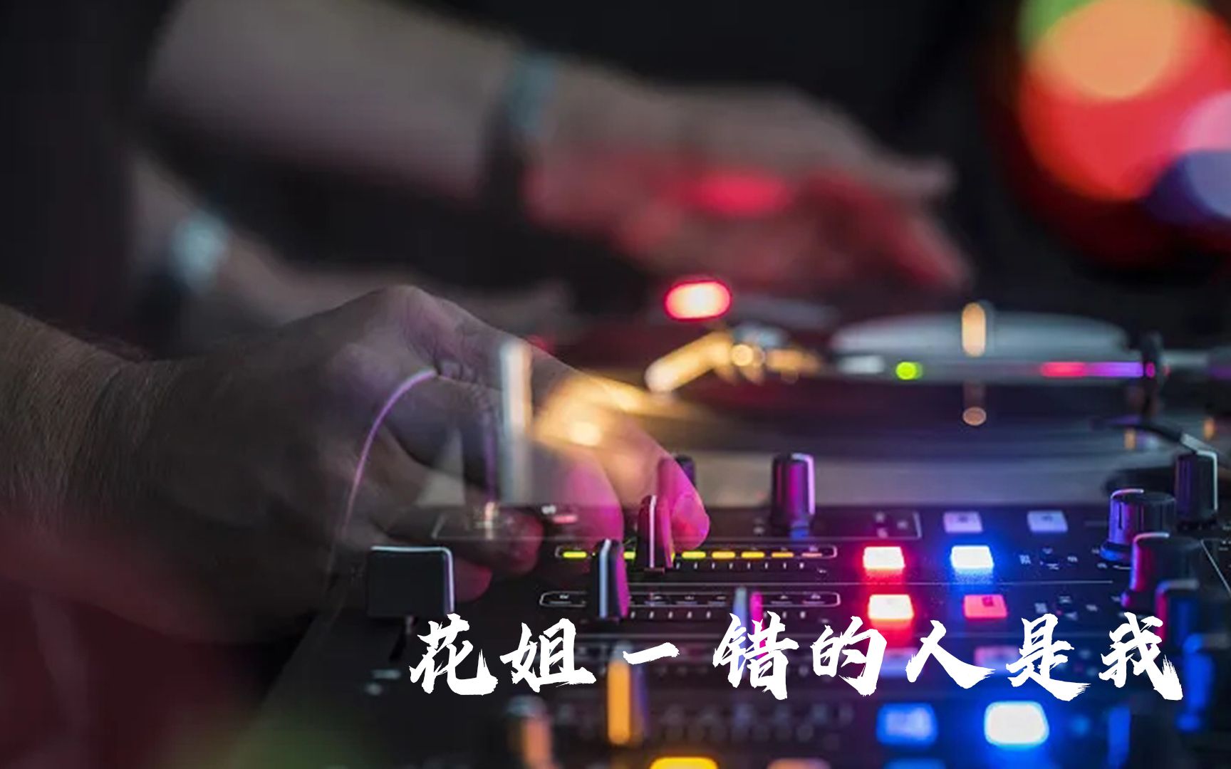 [图]DJ劲爆舞曲《花姐 - 错的人是我 (DJ默涵版)》