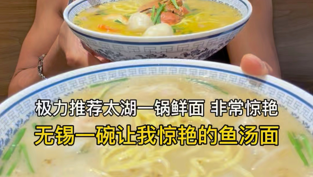 无锡一碗让我惊艳的鱼汤面
