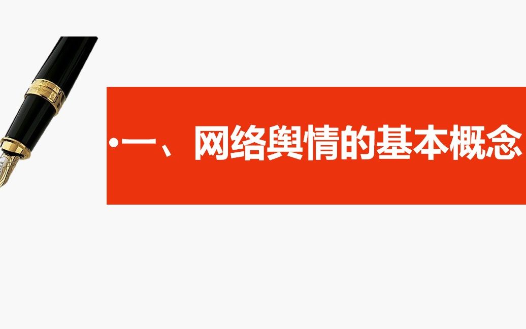 网络舆情的基本概念哔哩哔哩bilibili