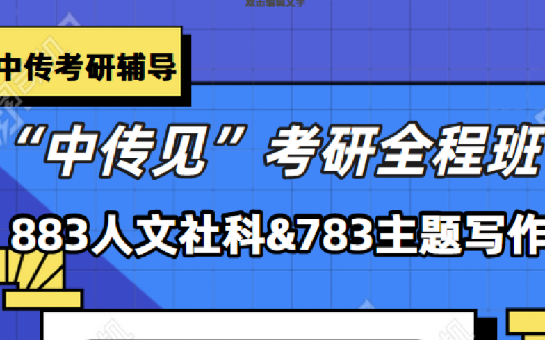 [图]中国传媒大学考研883人文社科基础+783主题写作 试听课