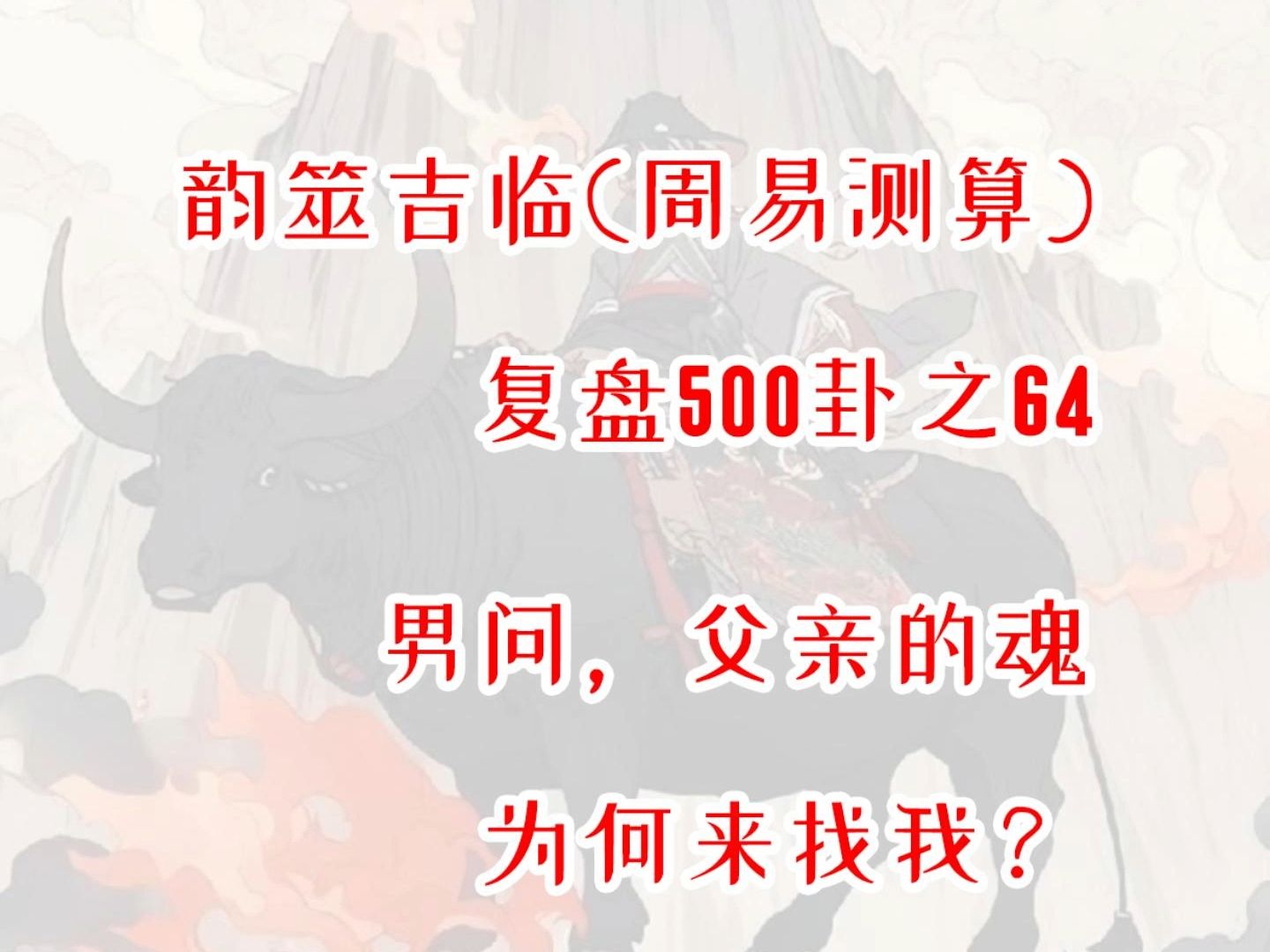 【周易六爻】复盘500卦之64,男问父亲的魂为何找我?周易,六爻,测算,占星,星盘,MBTI,INFP,出马,仙家,玄学,塔罗,星骰哔哩哔哩bilibili