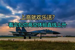 Download Video: 别在低空趴着了，来高空透透气吧