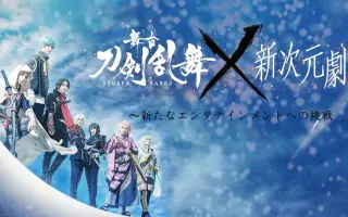 舞台刀剣乱舞 搜索结果 哔哩哔哩弹幕视频网 つロ乾杯 Bilibili