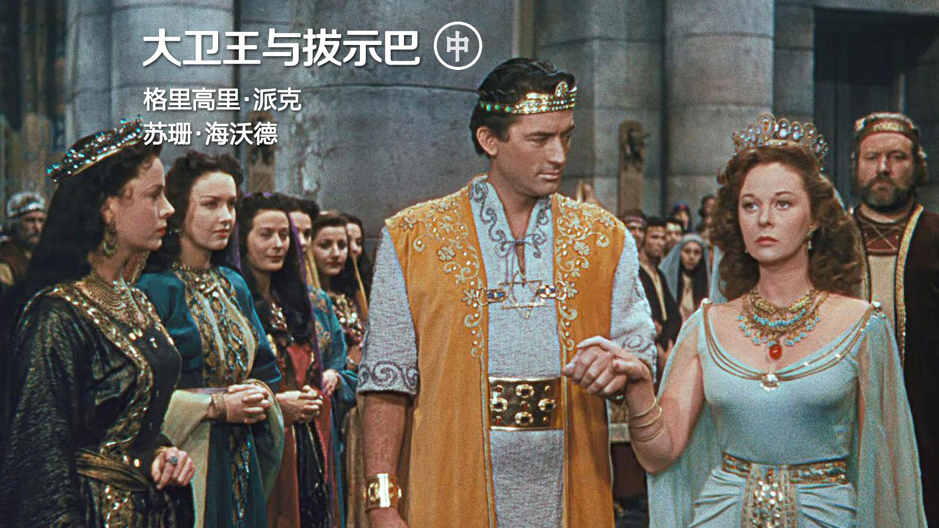 史上最帅的大卫王,格利高里派克主演