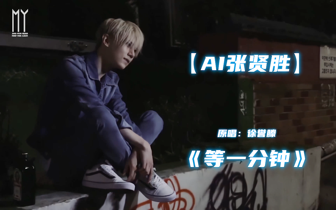 【张贤胜 able】aicover《等一分钟》