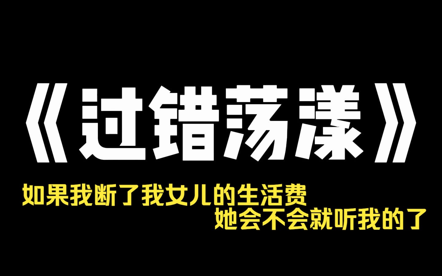 小说推荐~《过错荡漾》和老妈冷战之后,我看到老妈在论坛上发帖:[如果我断了我女儿的生活费,她会不会就听我的了?] 我冷笑.果然,这之后,我非但...