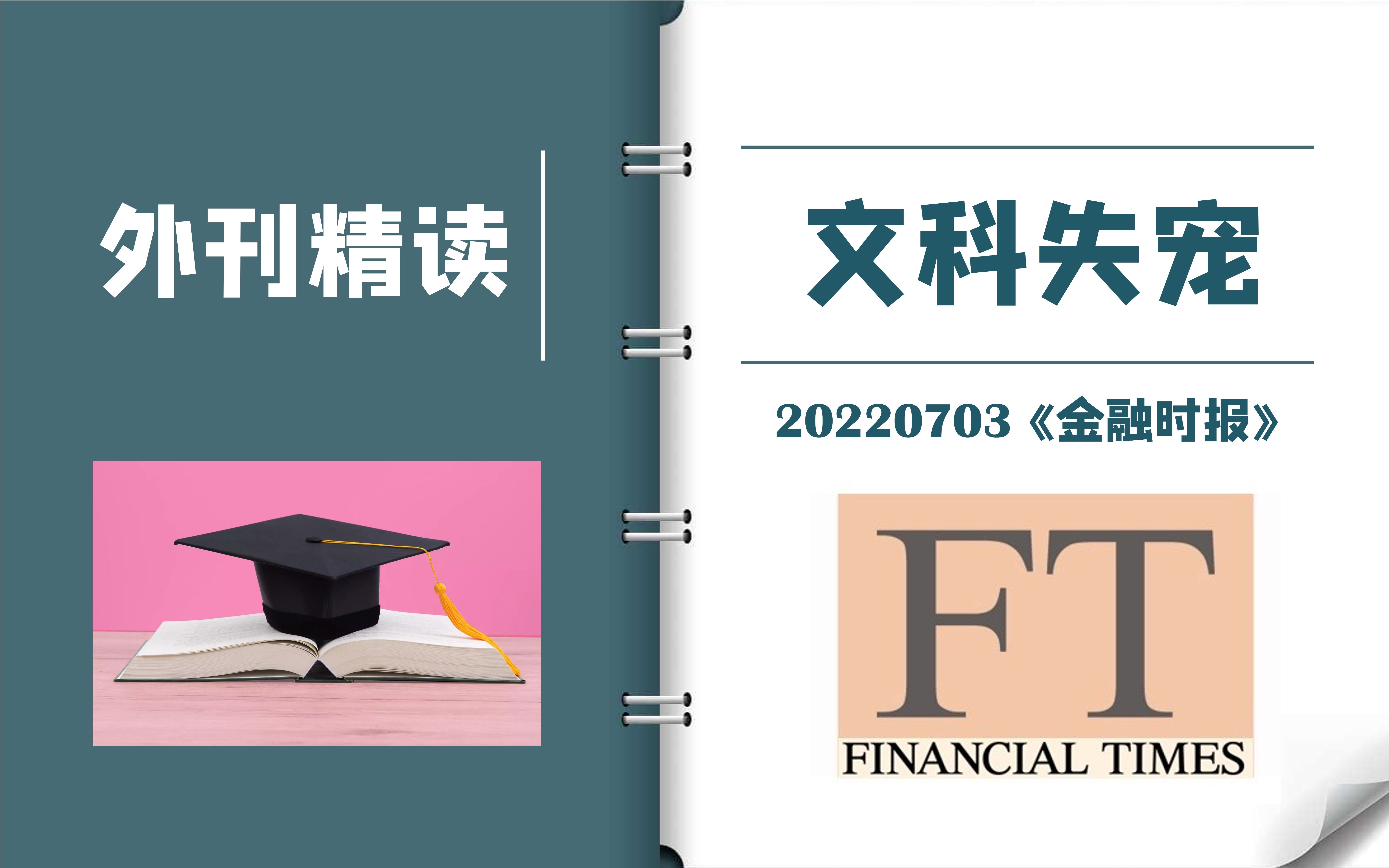 [图]外刊逐句精读｜《金融时报》：文科专业要被淘汰了吗？｜CATTI一级译员外刊精读｜MTI考研备考实用表达