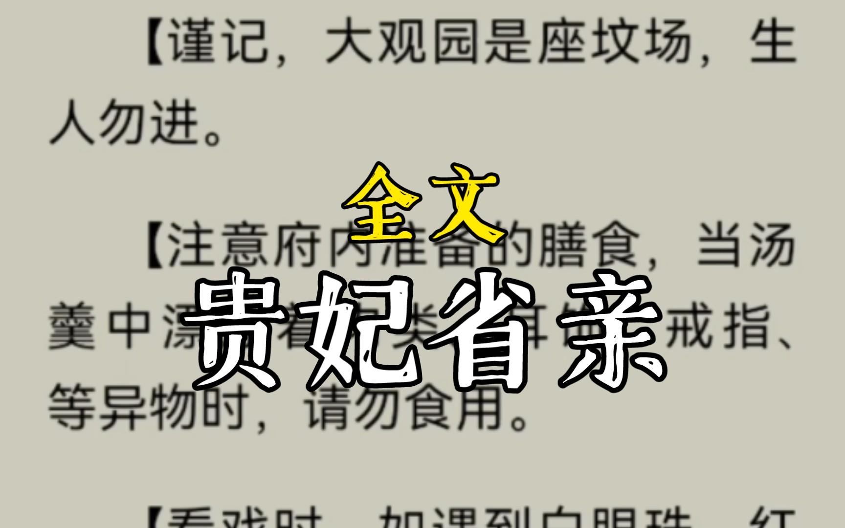 [图]【欢迎贵妃省亲回府。【请遵守以下规则。【谨记，大观园是座坟场，生人勿进。【注意府内准备的膳食，当汤羹中漂浮着肉类、耳饰、戒指、等异物时，。。。贵妃省亲完整版