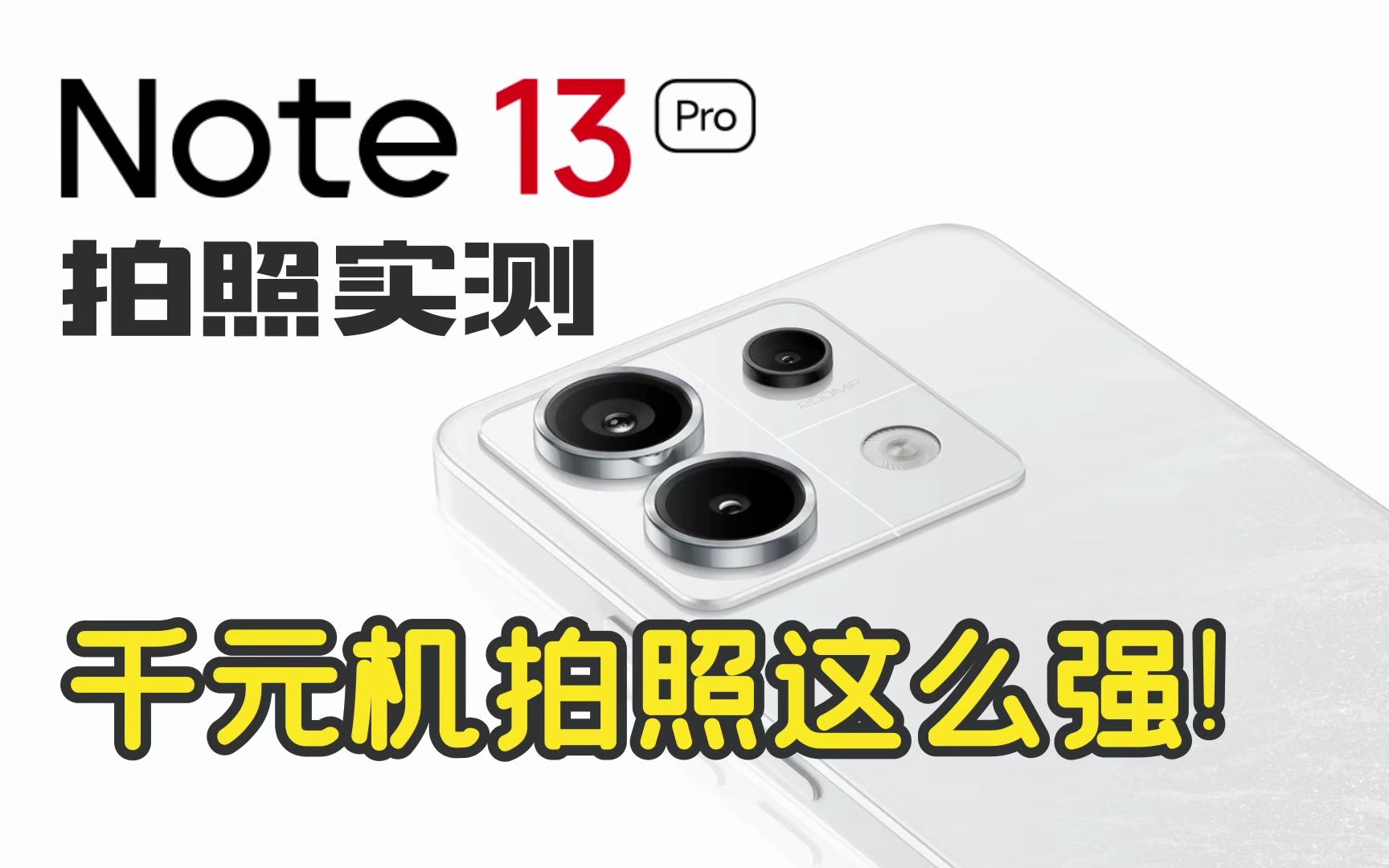 2亿像素的千元机拍照这么强!?红米note13Pro拍照实测!哔哩哔哩bilibili