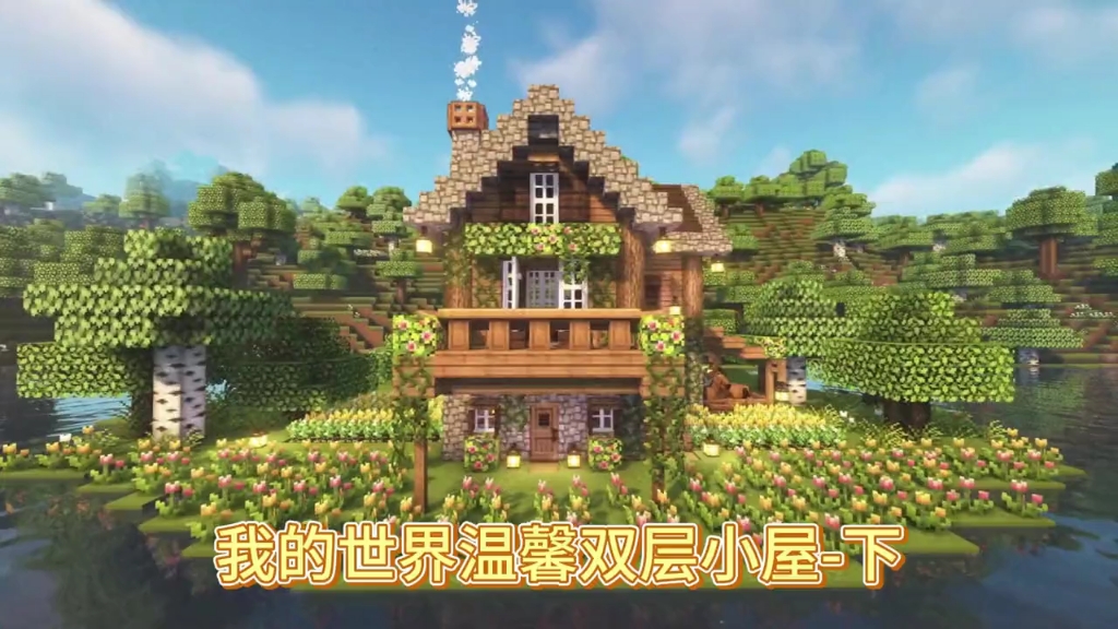 [minecraft]我的世界温馨双层小屋建筑 下 早八小课堂开课了