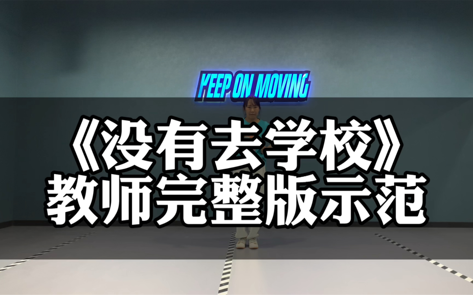 [图]原创幼儿街舞教材《没有去学校》