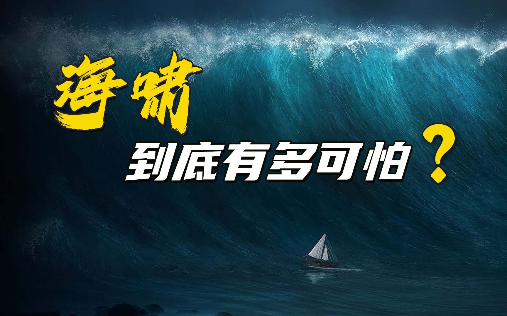 地球上最具破坏性地灾难之一:海啸到底有多可怕?哔哩哔哩bilibili