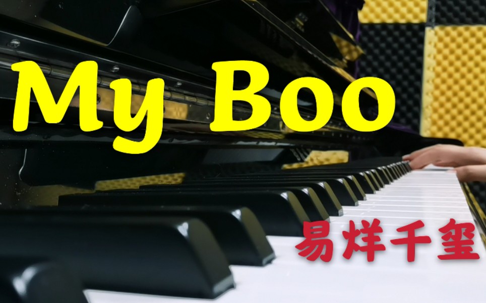 【钢琴】my boo钢琴版-易烊千玺