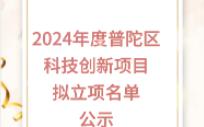 2024年度普陀区科技创新项目拟立项名单公示哔哩哔哩bilibili