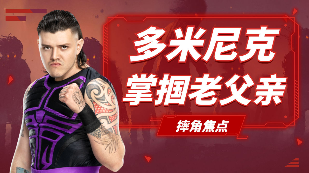 wwe:逆子!雷尔惨遭多米尼克掌掴,可悲的老父亲