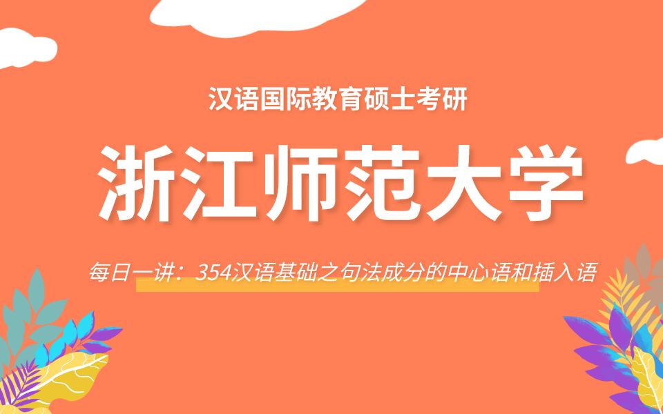 [图]【每日一讲】浙江师范大学354汉语基础之句法成分的中心语和插入语