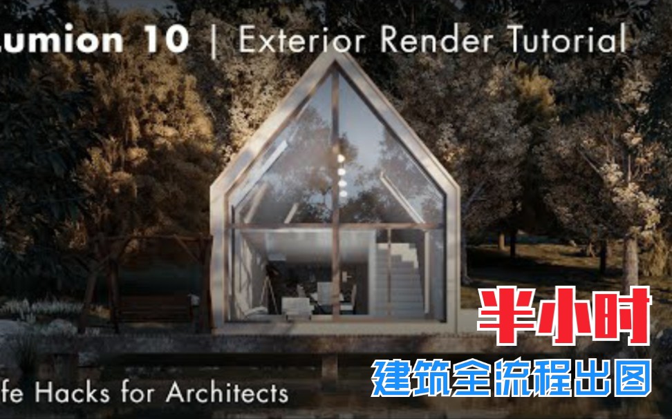 半小时建筑全流程出图 8:从SketchUp建模到Lumion渲染全流程出图哔哩哔哩bilibili