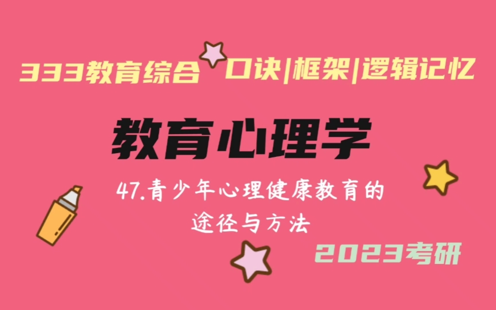 47.青少年心理健康教育的途径与方法 口诀 教育心理学带背 教育学考研333带背 教育综合哔哩哔哩bilibili