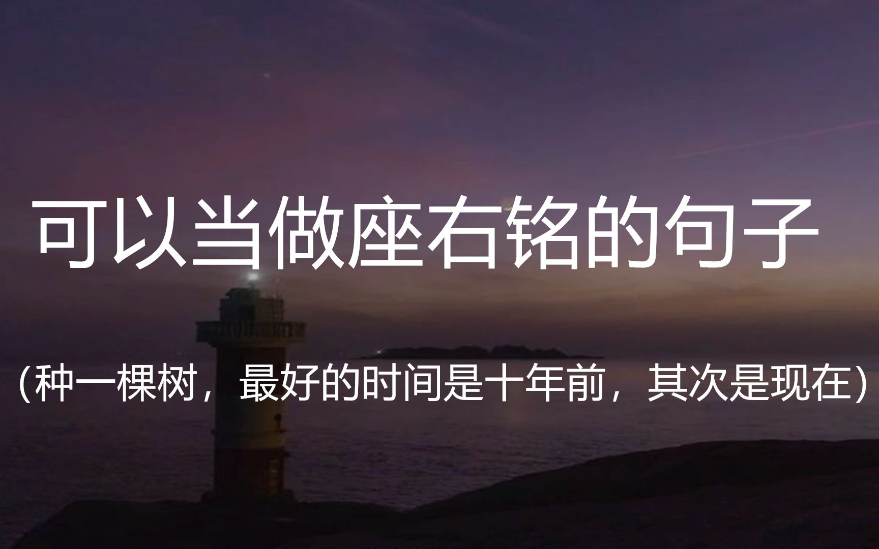 [图]“我们仍需与生命的慷慨与繁华相爱，即使岁月以荒芜和刻薄相欺。”||盘点那些可以当做座右铭的句子