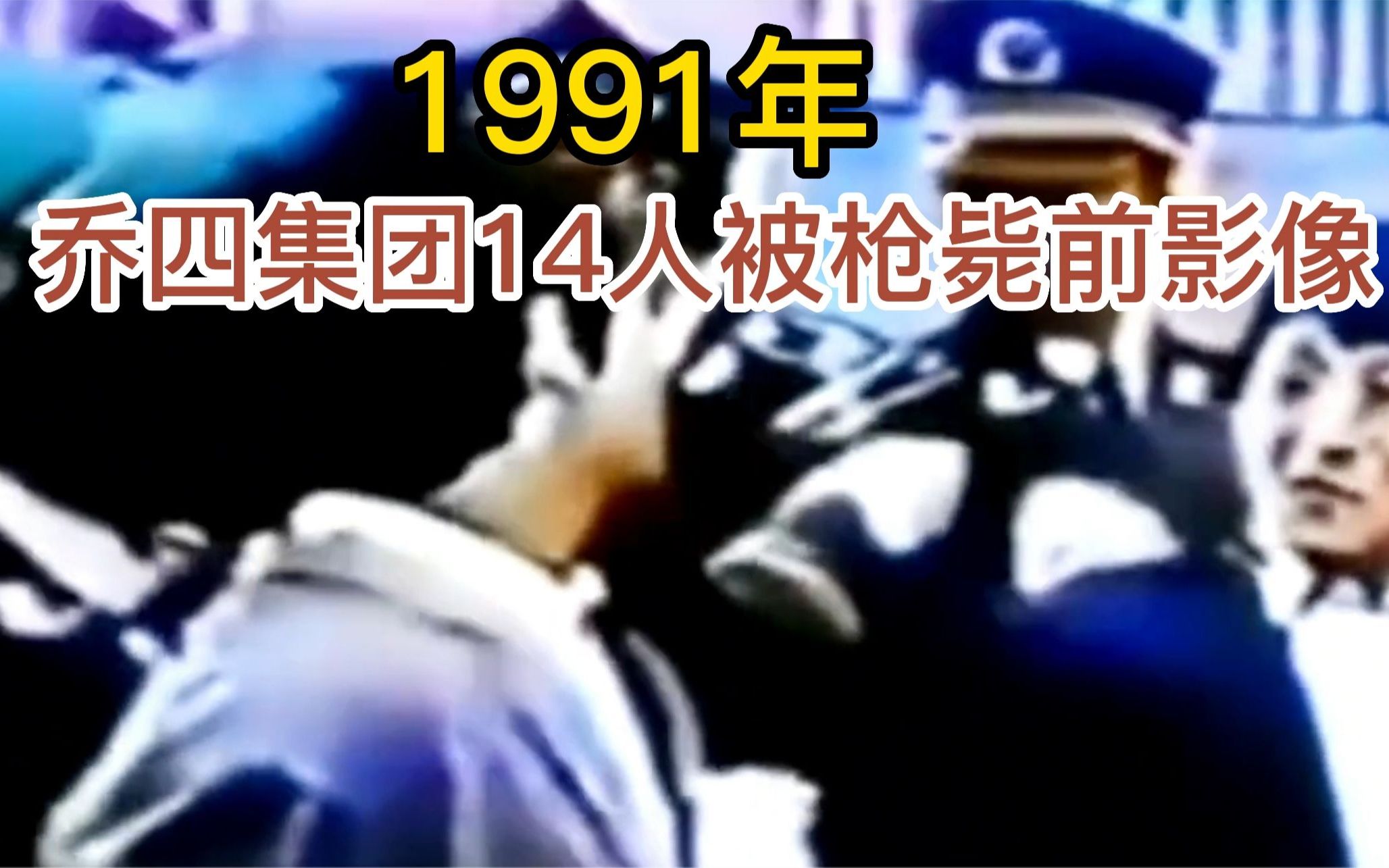 1991年,乔四集团14人被击毙前影像,王伟范好淡定呀哔哩哔哩bilibili