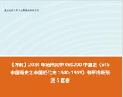 [图]【冲刺】2024年 扬州大学060200中国史《645中国通史之中国近代史1840-1919》考研终极预测5套卷