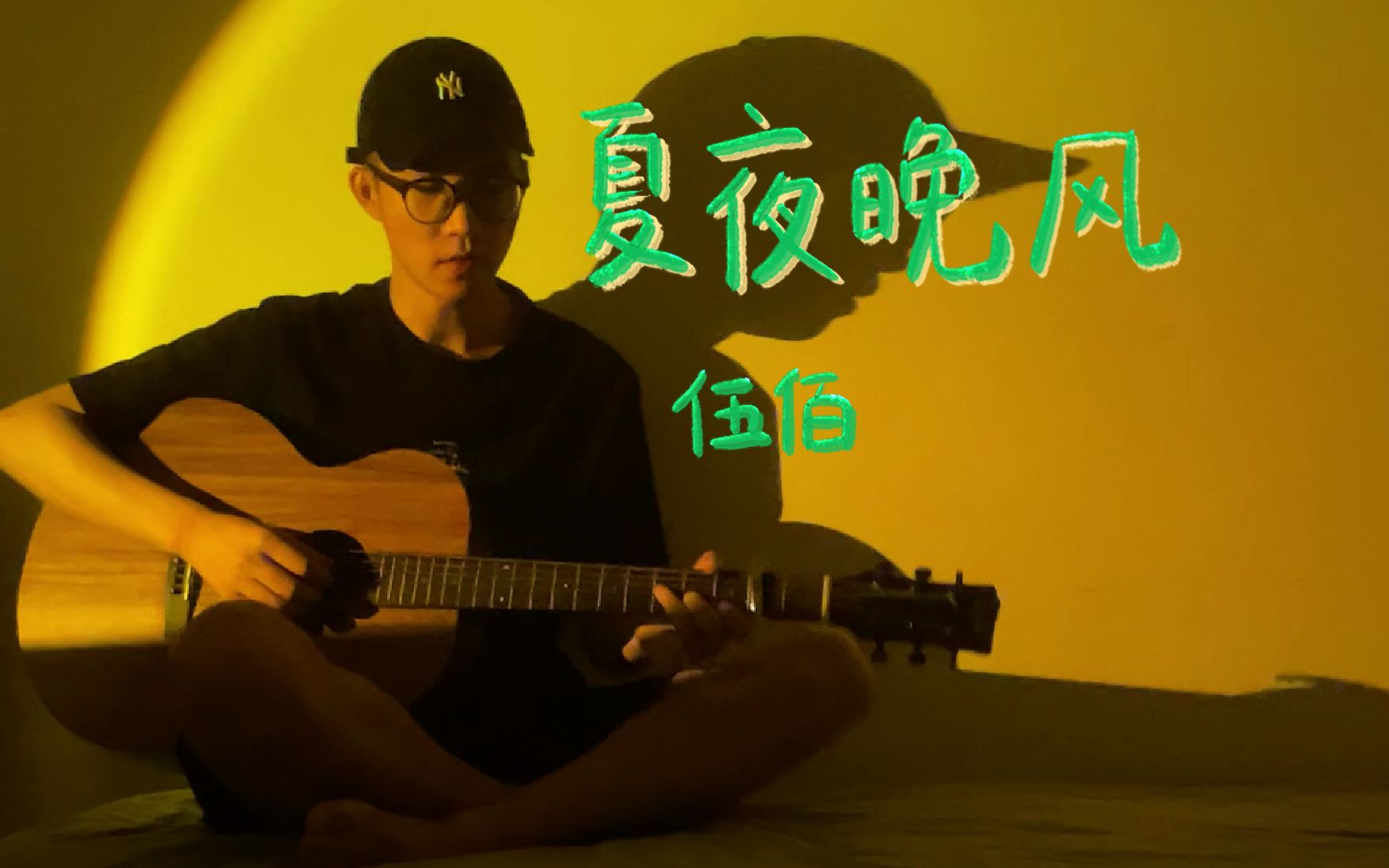 夏夜晚风 - 伍佰 | 吉他弹唱