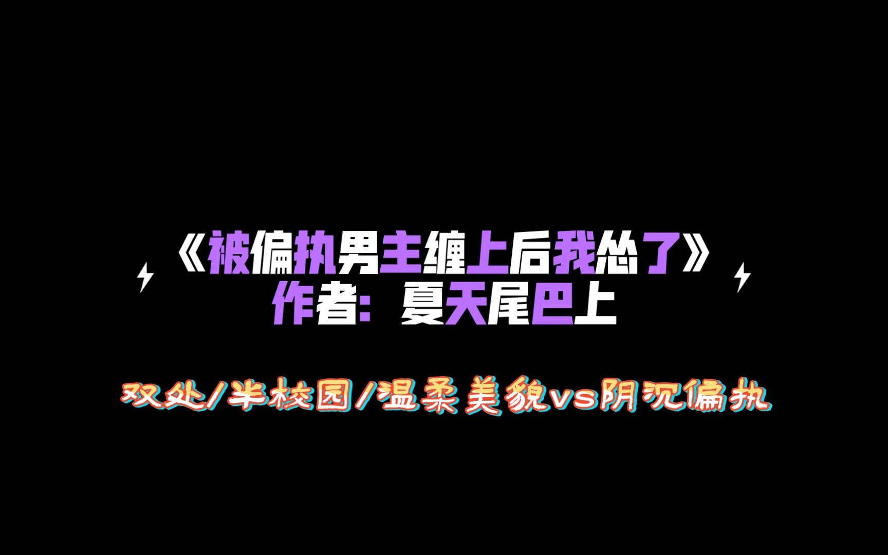 [图]《被偏执男主缠上后我怂了》作者：夏天尾巴上 双处 半校园 温柔美貌vs阴沉偏执 简介推文