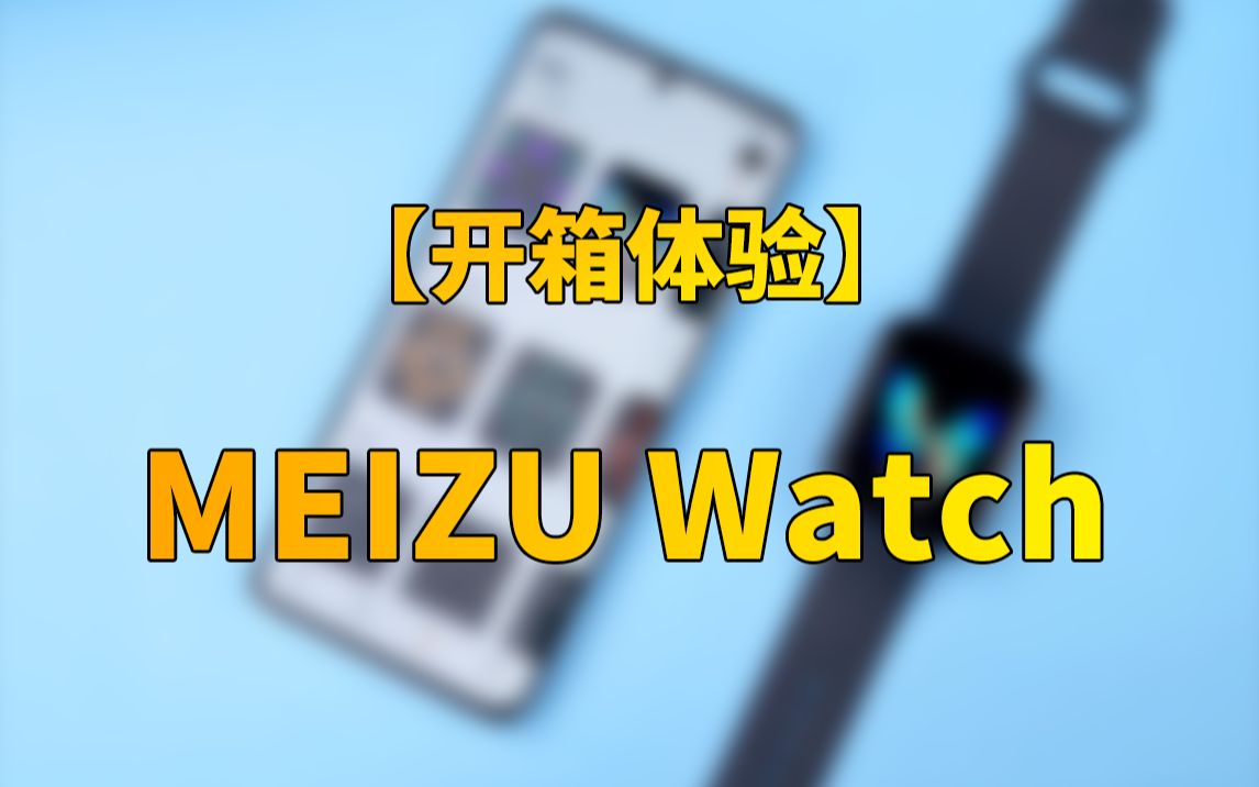 【快科技】1499元!开箱体验魅族首款旗舰级智能手表:MEIZU Watch哔哩哔哩bilibili