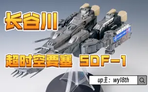 Download Video: 长谷川 1 4000 超时空要塞 太空堡垒 SDF1