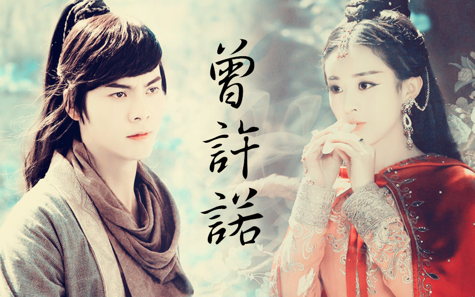 【剧情群像】曾许诺【团灭大法】【伪视频】【原著:桐华】