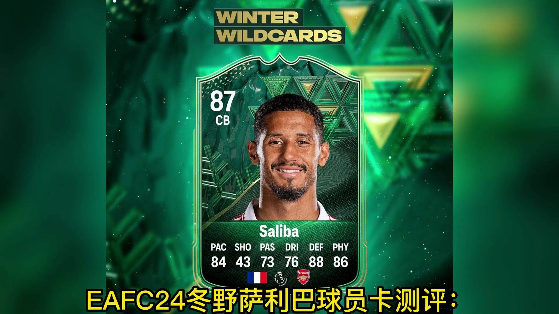 eafc24冬野萨利巴球员卡测评