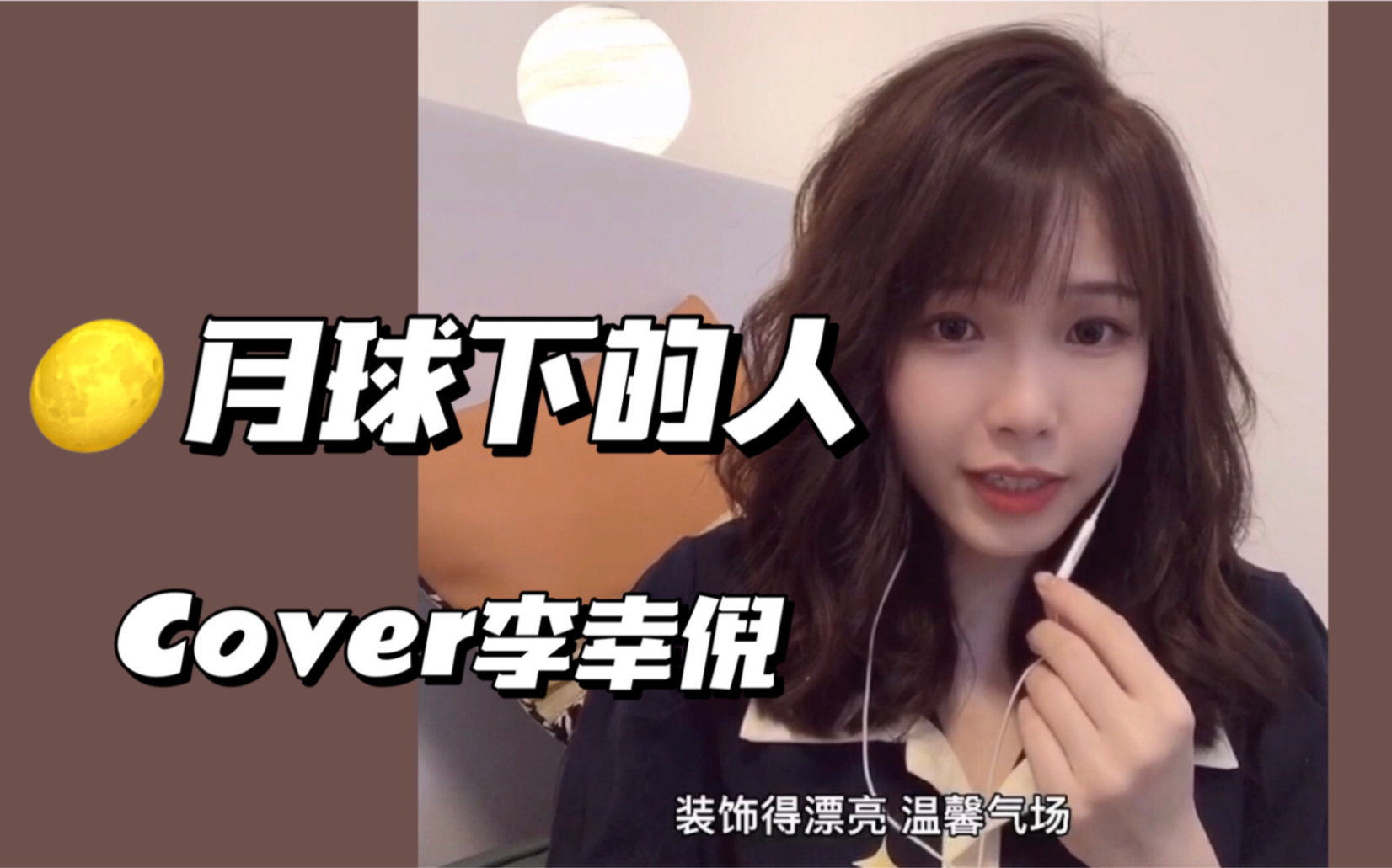 [图]月球下的人 Cover李幸倪 ｜粤语翻唱