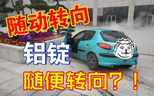 Télécharger la video: [标致206]随动转向跟铝锭是啥玩意