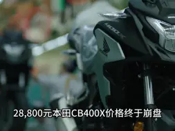 下载视频: 2.88万元，本田CB400X价格终于崩盘了！