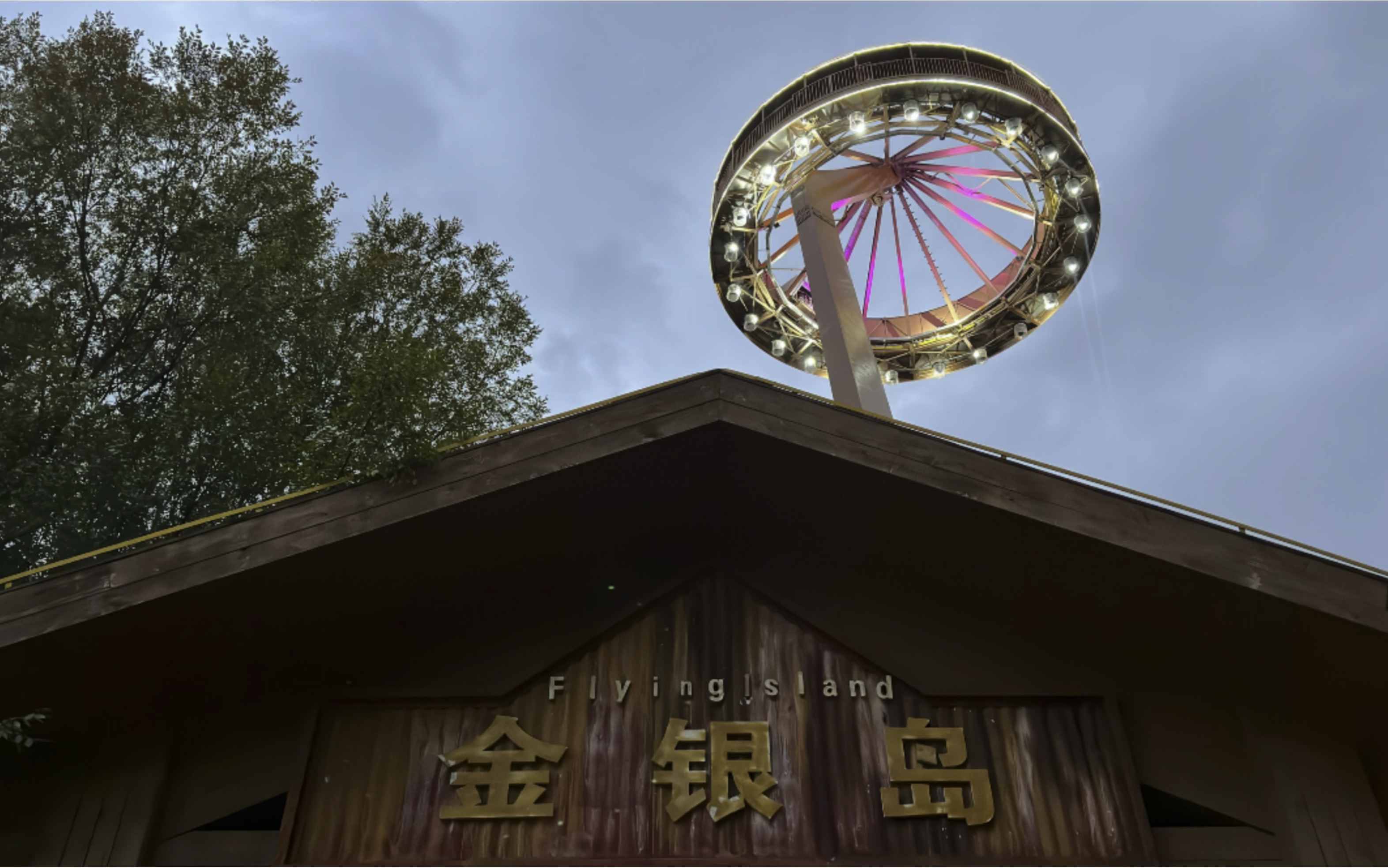 游乐园 ★20237815上海欢乐谷&金银岛(午夜版)★第一视角