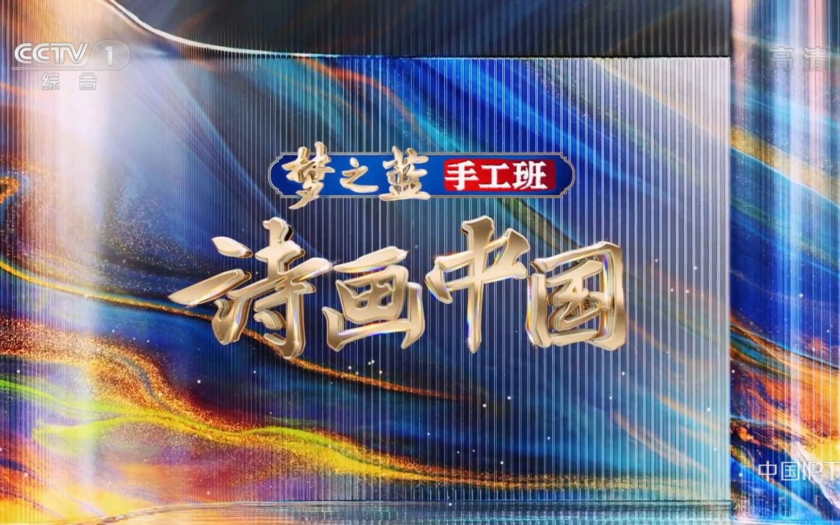 [图]【诗画中国】第1期 完整版 20220828 CCTV1 1080P