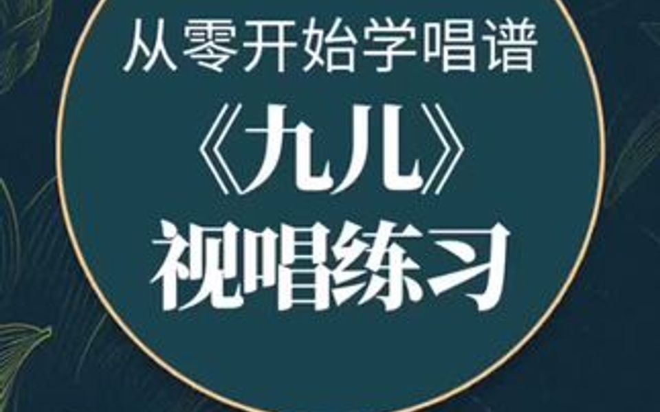 从零开始学唱谱《九儿》视唱练习,每天跟我一起学习唱谱吧!哔哩哔哩bilibili