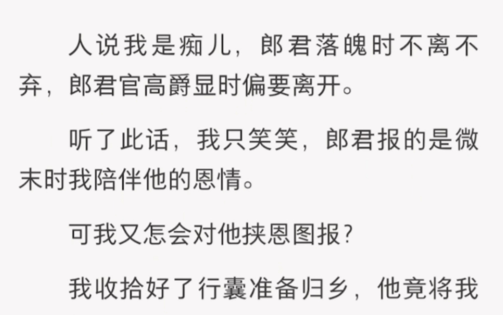 郎君报的是微末时我陪伴他的恩情……《一日盼头》短篇小说古言哔哩哔哩bilibili