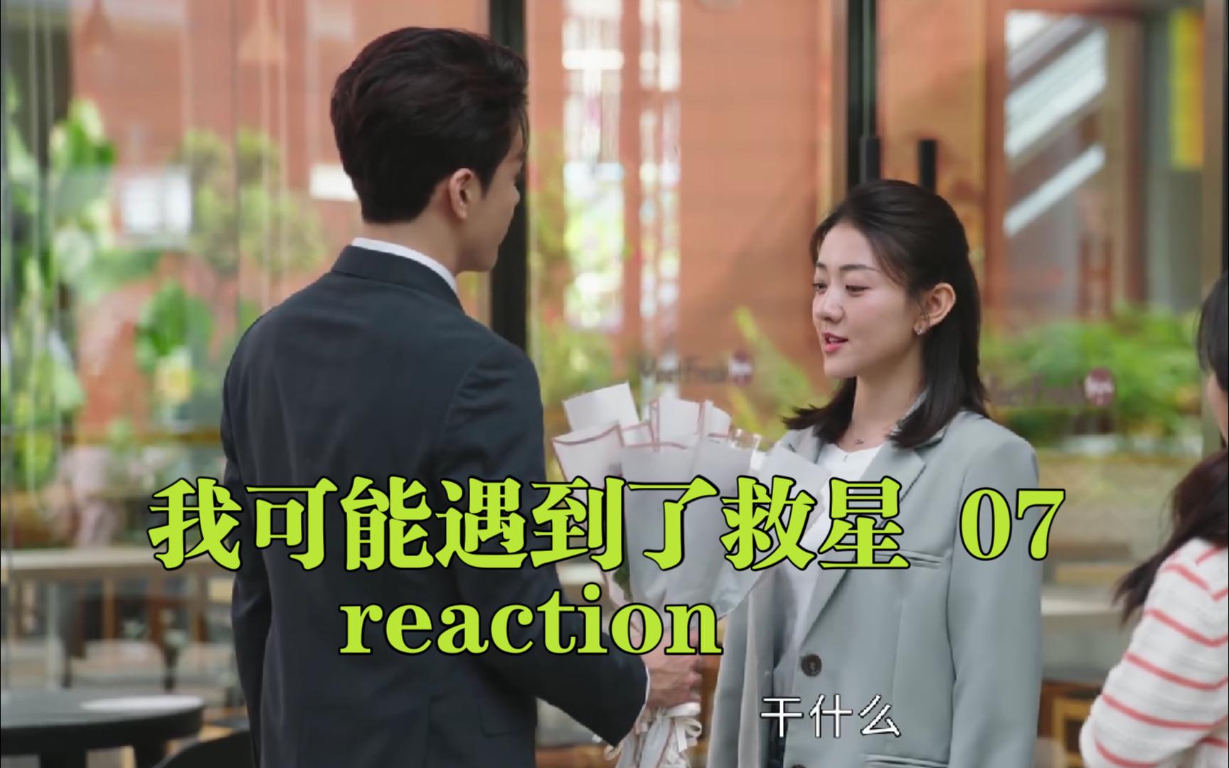 [图]【小救星reaction】第07集---帅哥买朵花送给女朋友吧！