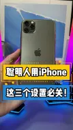 Download Video: 聪明人用iPhone 这三个设置必关！