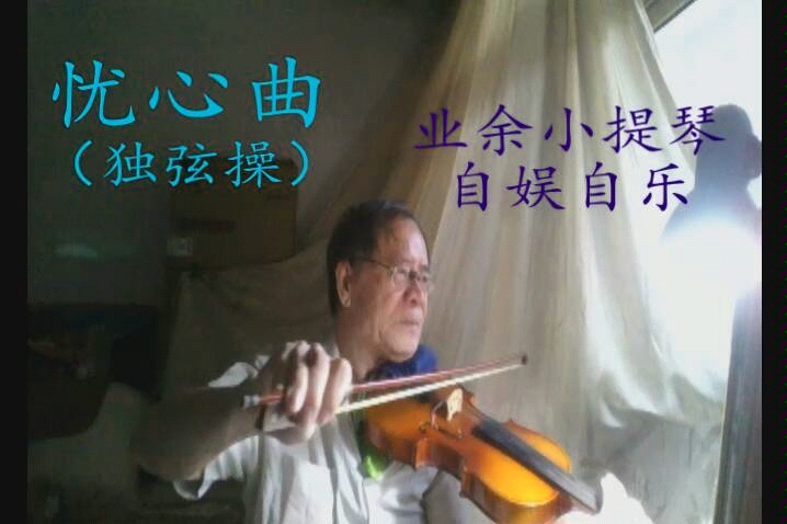 [图]小提琴中外名曲集萃—独弦操又名忧心曲（刘天华）