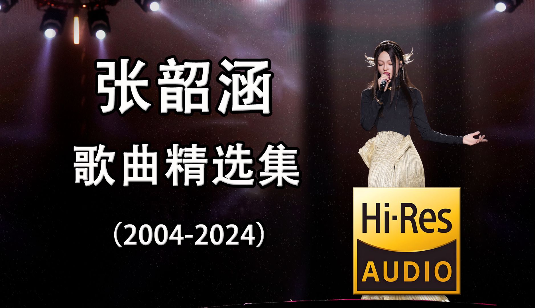 【张韶涵】 张韶涵歌曲精选(20042024)【HiRes无损音质】哔哩哔哩bilibili