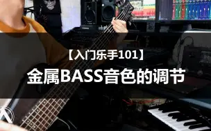 Download Video: 【入门乐手101】金属BASS音色的调节