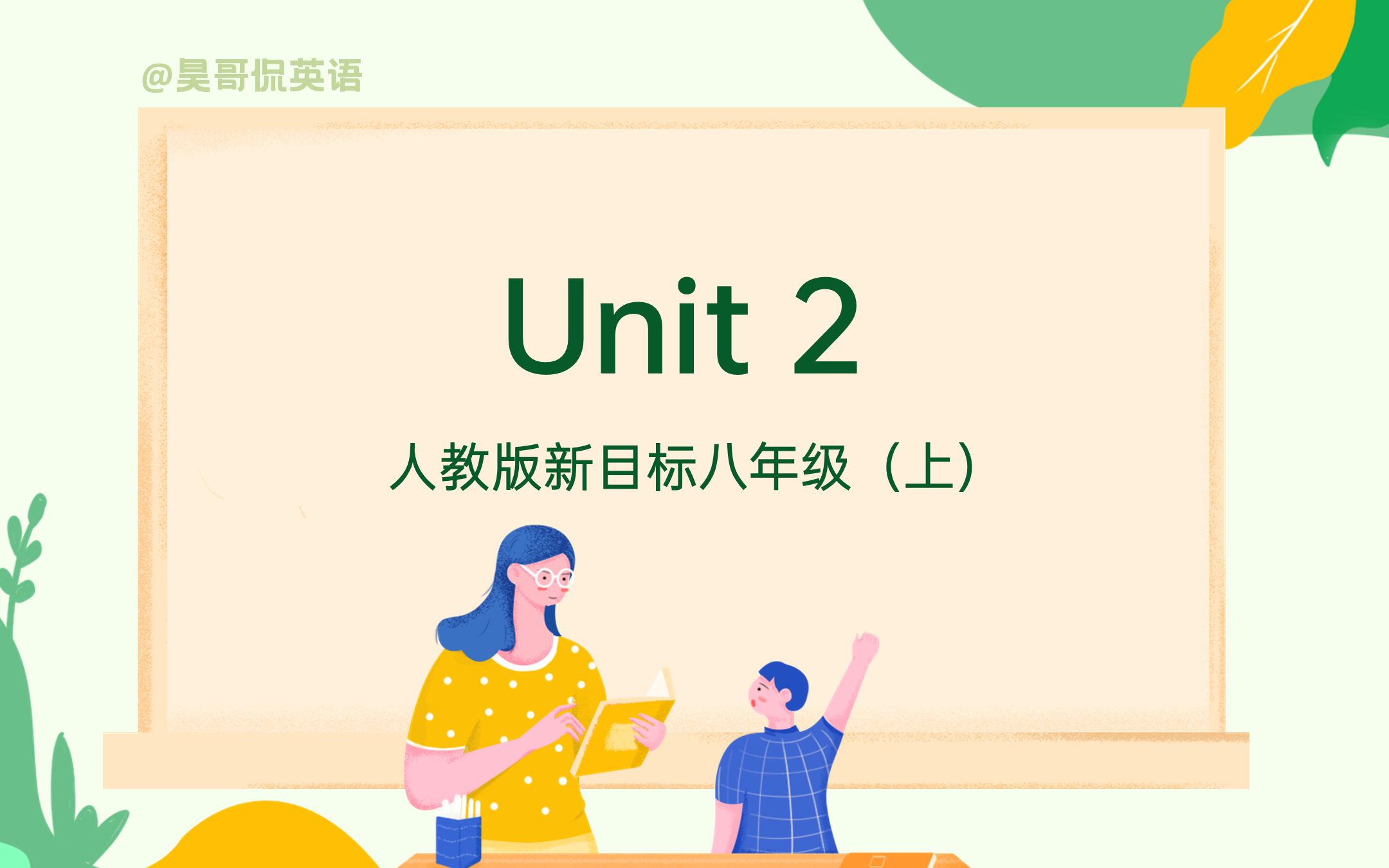 [图]【初二英语 | 10分钟搞定一单元】八年级英语上册 Unit 2 重点梳理 | 2021最新版 | 人教版新目标 （Unit 2 第二单元重点速记）